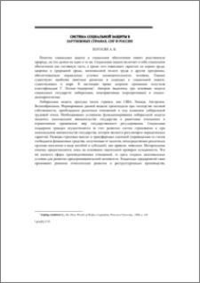 Система социальной защиты в зарубежных странах, СНГ и России