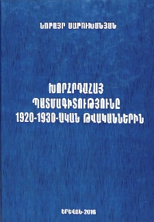 Խորհրդահայ պատմագիտությունը 1920-1930-ական թվականներին