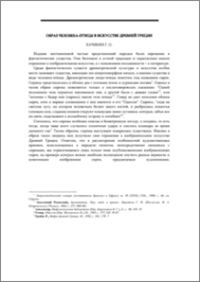 Образ человека-птицы в искусстве Древней Греции