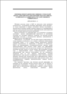 Причины орфографических ошибок слушателей центра довузовского образования (ЦДО) Российско-армянского (Славянского) государственного университета