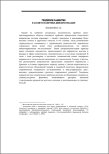 Гендерное равенство в аспекте политики демократизации