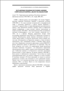 Пограничные проблемы Республики Армения и британская политика. Диалог исследователей.(Асоян Т.М., Территориальные проблемы Республики Армения и британская политика (1918-1920 гг.), М., Альфа, 2005, 245 с. ).
