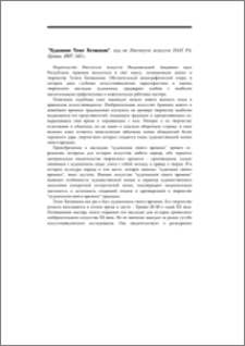 "Художник Тачат Хачванкян", из-во Института искусств НАН РА, Ереван, 2007, 163 с..,