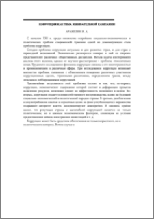 Коррупция как тема избирательной кампании