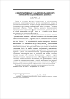 О некоторых подходах к анализу информационного и литературно- художественного дискурсов