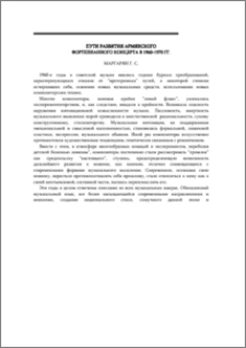 Пути развития армянского фортепианного концерта в 1960-1970 гг.