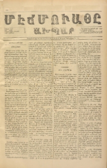 ՄԷՃՄՈՒԱՅԸ ԱԽՊԱՐ, 1890, Թիւ 1664 (17/29 Մարտ)