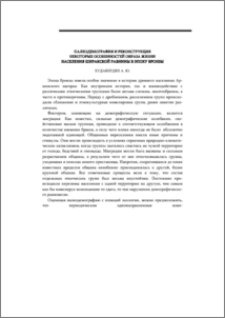 Палеодемография и реконструкция некоторых особенностей образа жизни населения Ширакской равнины в эпоху бронзы
