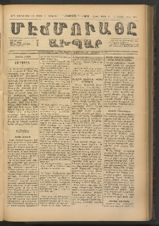 ՄԷՃՄՈՒԱՅԸ ԱԽՊԱՐ, 1891, Թիւ 2075 (8/19 Մայիս)