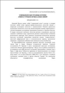 Нововыявленные страницы истории армяно-турецких музыкальных связей