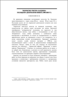 Творчество Григора Ханджяна последнего десятилетия жизни (1990-2000 гг.)