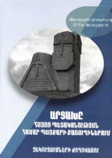 Արցախը հայոց պետականության համար պայքարի քառուղիներում