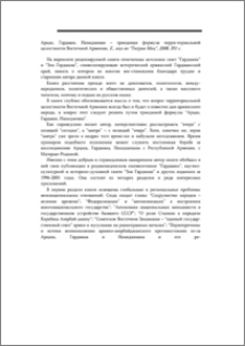Арцах, Гардман, Нахиджеван – триединая формула территориальной целостности Восточной Армении. Е., изд-во «Тигран Мец», 2008, 351 с.