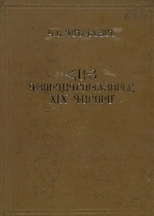 Հայ գյուղագրությունը XIX դարում (1860-1890)