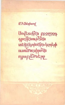 Սովետական բազմազգ գրականության ստեղծագործական կապերի ուսումնասիրման պրոբլեմները