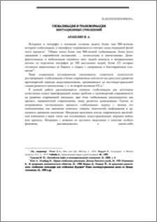Глобализация и трансформация миграционных отношений
