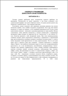 К вопросу о гуманизации ценностной основы человечества