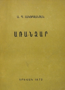 Առանձար