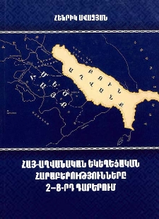 Հայ-աղվանական եկեղեցական հարաբերությունները 2-8-րդ դարերում