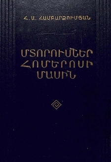 Մտորումներ Հոմերոսի մասին