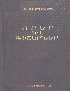 Օրեր և գիշերներ