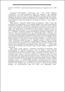 Тунян В. Г., Легенды и были: охранка и Армения, XIX- нач. XX вв. Е., 2008, изд. «Чартарагет», 132 с.