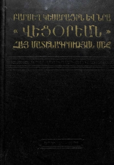 Բարսեղ Կեսարացին և նրա &laquo;Վեցօրեան&raquo; հայ մատենագրության մեջ