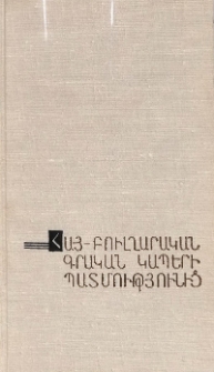 Հայ-բուլղարական գրական կապերի պատմությունից