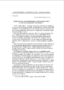 Международная конференция «Цивилизационный и культурный диалог на Кавказе»