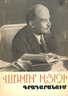 Վլադիմիր Իլյիչի գրադարանում