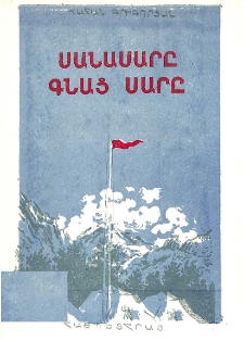 Սանասարը գնաց սարը