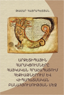 Արքետիպային հարակցումները հայկական հրաաշապատում հեքիաթներում և վիպապատմական բանահյուսության մեջ