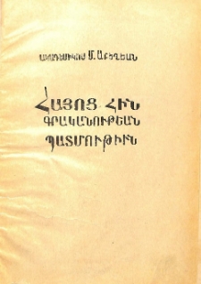 Հայոց հին գրականութեան պատմութիւն
