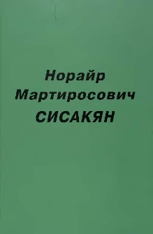 Норайр Мартиросович Сисакян