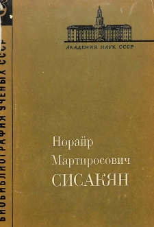 Норайр Мартиросович Сисакян