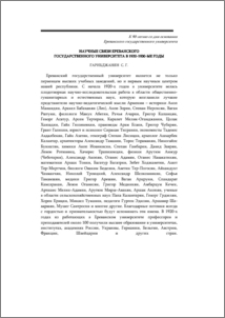 Научные связи Ереванского государственного университета в 1920-1930-ые годы