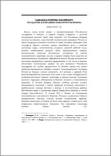 Кавказская политика Российского государства в сохранении этноструктуры региона
