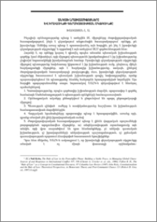 Անկախ լրատվամիջոցները և իրավունքի գերակայության սկզբունքը