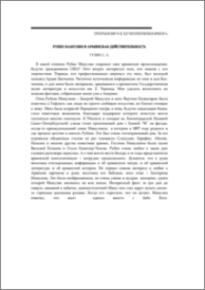 Рубен Мамулян и армянская действительность