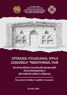 Օրբելյան իշխանական տունը Հայաստանի պատմության մեջ. Պահպանելով պատմամշակութային ժառանգությունը և վերագնահատելով անցյալը