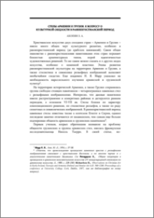 Стелы Армении и Грузии. К вопросу о культурной общности в раннехристианский период