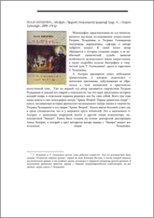 Աննա Ասատրյան, «Զեմիրե». Տիգրան Չուխաճյանի կարապի երգը, Ե., «Ոսկան Երևանցի», 2009, 174 էջ