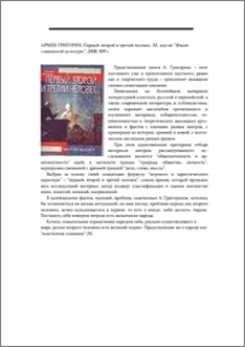 Армен Григорян. Первый, второй и третий человек. М., изд-во "Языки славянской культуры", 2008, 509 с.