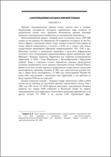 Самоопределение народов и мировой порядок
