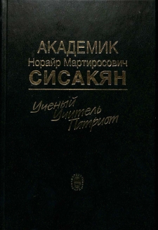 Академик Норайр Мартиросович Сисакян