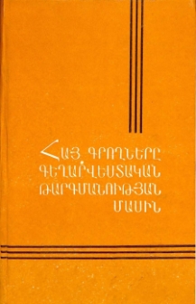 Հայ գրողները գեղարվեստական թարգմանության մասին