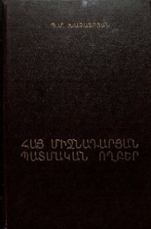 Հայ միջնադարյան պատմական ողբեր (ԺԴ-ԺԷ դդ.)