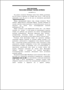 Опыт прочтения „Философии свободы“ Рудольфа Штейнера