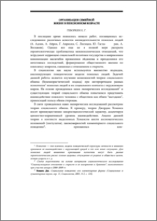 Организация семейной жизни в пенсионном возрасте