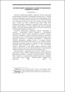 Значение концепта „революция“ в системе историософских взглядов Ф. И. Тютчева
